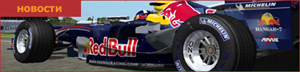 F1 - новости